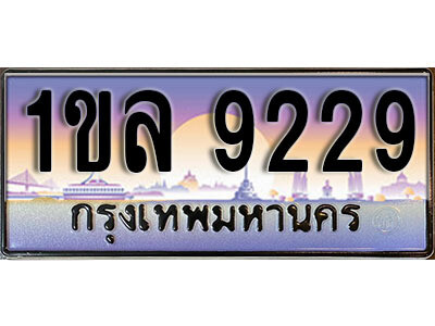 L.เลขทะเบียนรถ 9229 ทะเบียนประมูล – 1ขล 9229 สวยหรูคู่รถคุณ