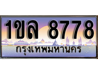 4.เลขทะเบียนรถ 8778 ทะเบียนประมูล – 1ขล 8778 สวยหรูคู่รถคุณ