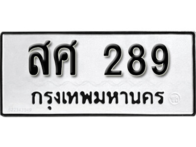9.ทะเบียน 289 ทะเบียนรถเลขมงคล - สศ 289