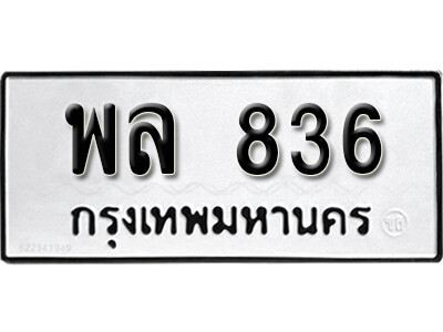 9.License Plate ทะเบียน 836 ทะเบียนรถเลขมงคล - พล 836