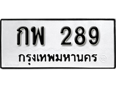9.ทะเบียน 289 ทะเบียน - กพ 289 License Plate