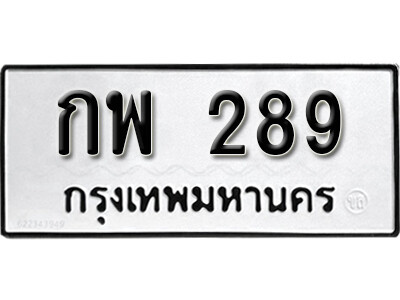 9.ทะเบียน 289 ทะเบียน - กพ 289  License Plate