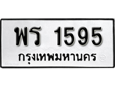 9.ทะเบียนรถ  1595 ผลรวมดี 32 License Plate  - พร 1595