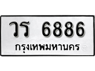 9.License Plate ทะเบียนรถ 6886 เลขนำโชค - วร 6886 จากกรมขนส่ง