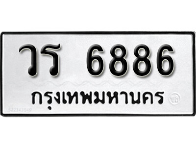 9.License Plate ทะเบียนรถ 6886   เลขนำโชค - วร 6886 จากกรมขนส่ง