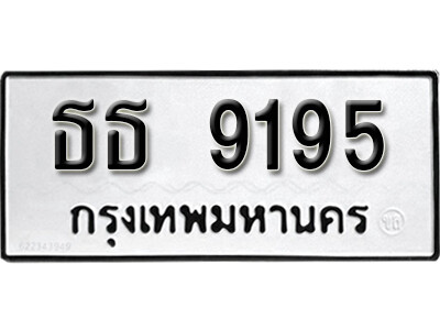 9. License Plate ทะเบียนรถ 9195 ทะเบียน - ธธ 9195 ดีสำหรับรถคุณ
