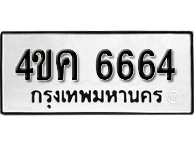 L8.ผลรวมดี 32เลขทะเบียน 6664  เลขสวย 4ขค 6664  จากกรมขนส่ง