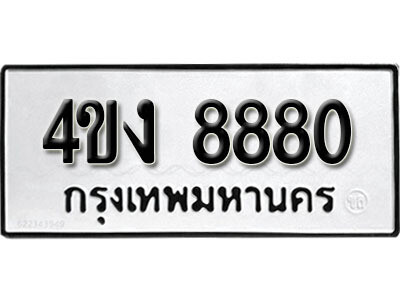 L8.ผลรวมดี 32 เลขทะเบียน 8880 ผลรวมดี 32- ป้ายทะเบียน 4ขง 8880
