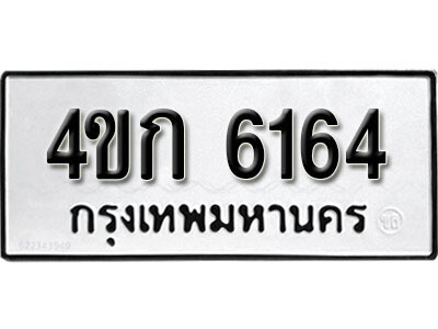 1.ผลรวมดี 24 ทะเบียน 6164  ทะเบียนรถมงคล – 4ขก 6164  จากกรมการขนส่ง