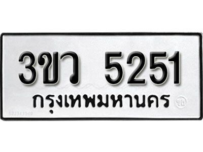 1. ผลรวมดี 24 ทะเบียน 5251  ทะเบียนรถเลขมงคล - 3ขว 5251  ทะเบียนมงคลจากกรมขนส่ง