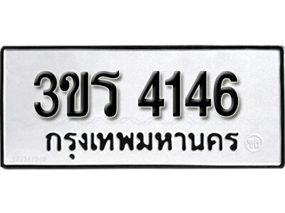 1.ผลรวมดี 24 เลขทะเบียน 4146  ทะเบียนรถเลขมงคล - 3ขร 4146  จากกรมขนส่ง
