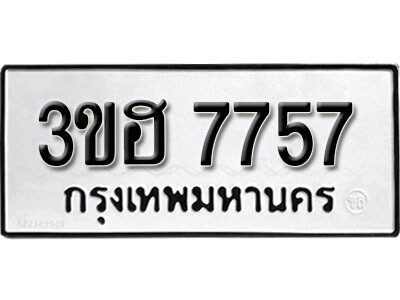 2. ผลรวมดี 36 ทะเบียนรถ 7757 ทะเบียนดีสำหรับรถคุณ – 3ขฮ 7757 จากกรมการขนส่ง