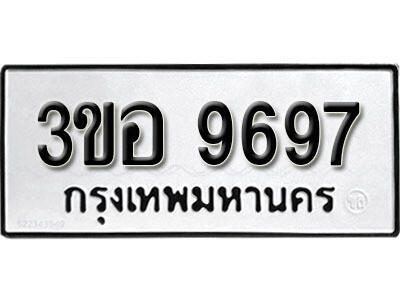 1.ผลรวมดี 42 เลขทะเบียน 9697  ทะเบียนรถเลขมงคล - 3ขอ 9697  จากกรมการขนส่ง