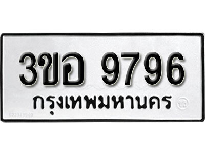 1.ผลรวมดี 42 ทะเบียนรถ 9796  ทะเบียนมงคล เลขนำโชค - 3ขอ 9796  จากกรมขนส่ง