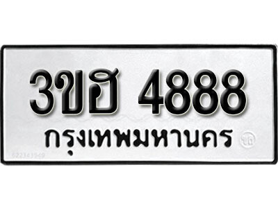 L8. เลขทะเบียน 4888 ทะเบียนรถเลขมงคล - 3ขฮ 4888