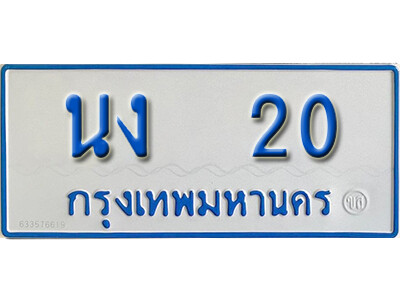 1.ผลรวมดี 9 ทะเบียนป้ายฟ้า  20 ทะเบียนรถตู้  - นง 20 ให้โชค
