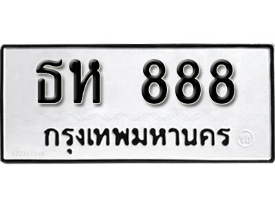 5. ทะเบียน 888 ทะเบียนรถมงคล – ธห 888  จากกรมการขนส่ง