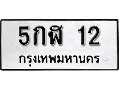 5. ทะเบียน 12 ผลรวมดี 14 ทะเบียนรถมงคล – 5กฬ 12 จากกรมการขนส่ง