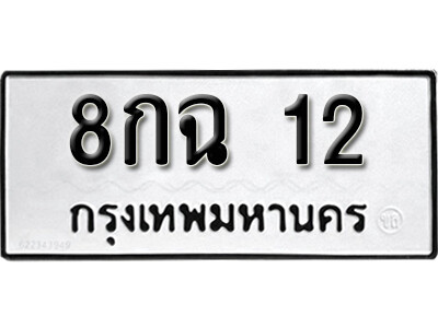 5. ทะเบียน 12 ทะเบียนรถมงคล – 8กฉ 12 จากกรมการขนส่ง