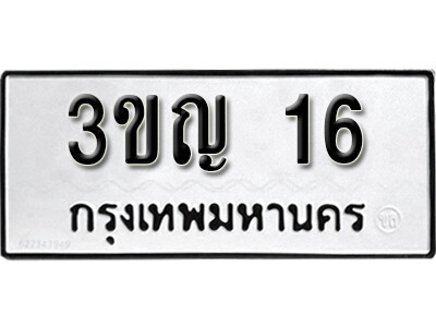 5. ทะเบียน 16 ทะเบียนรถมงคล – 3ขญ 16 จากกรมการขนส่ง