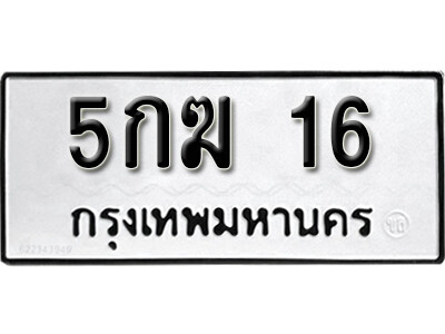 5. ทะเบียน 16 ทะเบียนรถมงคล – 5กฆ 16 จากกรมการขนส่ง