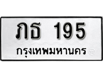 5. ทะเบียน 195 ทะเบียนรถมงคล – ภธ 195 จากกรมการขนส่ง