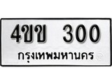 5. ทะเบียน 300 ทะเบียนรถมงคล – 4ขข 300 จากกรมการขนส่ง