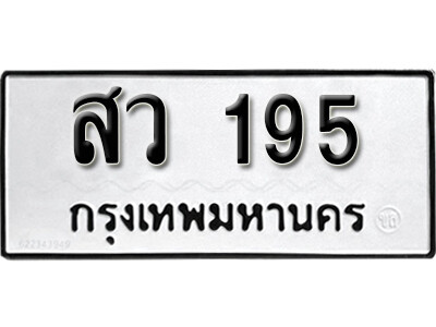 5. ทะเบียน 195 ทะเบียนรถมงคล – สว 195 จากกรมการขนส่ง