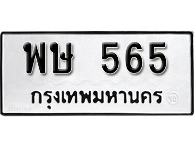 5. ทะเบียน 565 ทะเบียนรถมงคล – พษ 565 จากกรมการขนส่ง