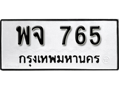5. ทะเบียน 765 ผลรวมดี 32 ทะเบียนรถมงคล – พจ 765จากกรมการขนส่ง