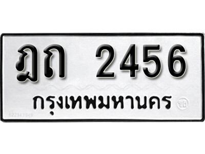5. ทะเบียน 2456 ผลรวมดี 23 ทะเบียนรถมงคล – ฎถ 2456 จากกรมการขนส่ง
