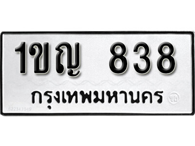 5. ทะเบียน 838 ทะเบียนรถมงคล – 1ขญ 838  จากกรมการขนส่ง