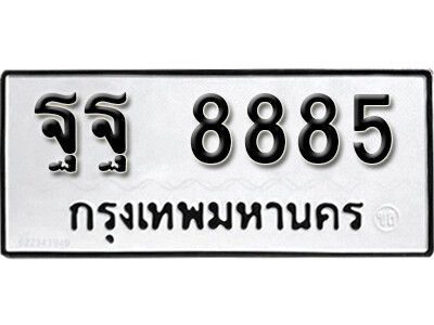 5. ทะเบียน 8885 ทะเบียนรถมงคล – ฐฐ  8885 จากกรมการขนส่ง