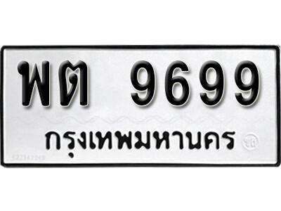 5. ทะเบียน 9699 ผลรวมดี 44 ทะเบียนรถมงคล – พต 9699 จากกรมการขนส่ง
