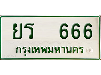 5. ทะเบียนรถกระบะ - ยร 666 ทะเบียนรถกระบะ 2 ประตู จากกรมการขนส่ง