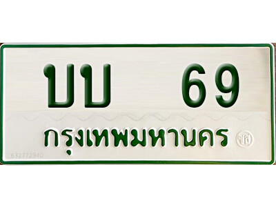 5. ผลรวมดี 19 ทะเบียนรถกระบะ - บบ 69  ทะเบียนรถกระบะ 2 ประตู