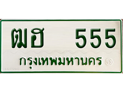 5. ทะเบียนรถกระบะ - ฒฮ 555 ทะเบียนรถกระบะ 2 ประตู จากกรมการขนส่ง