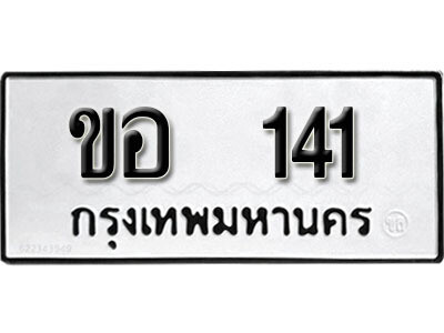 12.ผลรวมดี 14 เลขทะเบียน 141 ทะเบียนรถเลขมงคล - ขอ 141 จากกรมการขนส่ง