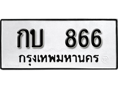 12.ผลรวมดี 23 เลขทะเบียน 866 ทะเบียนรถเลขมงคล - กบ 866 จากกรมการขนส่ง