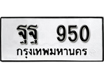 12.ผลรวมดี 32 เลขทะเบียน 950  ทะเบียนรถเลขมงคล - ฐฐ 950  จากกรมการขนส่ง