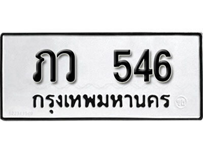 12. เลขทะเบียน 546 ทะเบียนรถเลขมงคล - ภว 546 จากกรมการขนส่ง