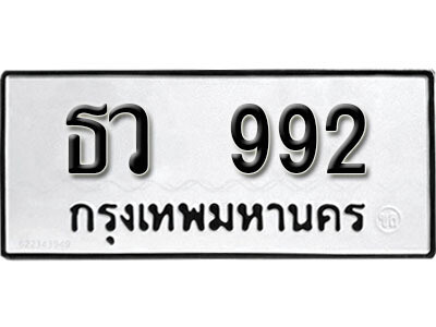 12.เลขทะเบียน 992 ทะเบียนรถเลขมงคล -ธว 992 จากกรมการขนส่ง