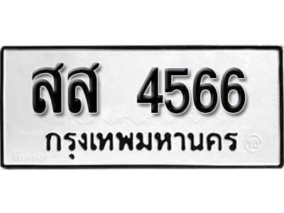 12. เลขทะเบียน 4566 ทะเบียนรถเลขมงคล - สส 4566 จากกรมการขนส่ง