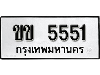 12. เลขทะเบียน 5551 ทะเบียนรถเลขมงคล - ขข 5551 จากกรมการขนส่ง