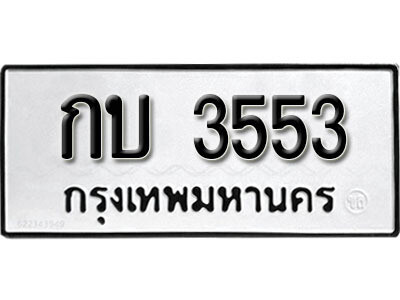 12. เลขทะเบียน 3553 ทะเบียนรถเลขมงคล - กบ 3553 จากกรมการขนส่ง