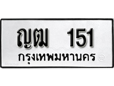 12.ผลรวมดี 14 เลขทะเบียน 151 ทะเบียนรถเลขมงคล - ญฒ 151 จากกรมการขนส่ง