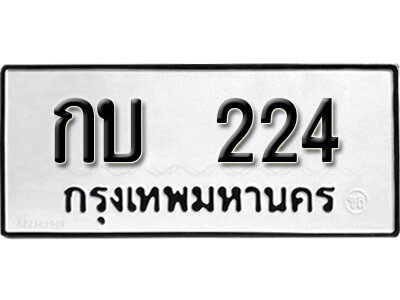 12. เลขทะเบียน 224 ทะเบียนรถเลขมงคล - กบ 224 จากกรมการขนส่ง