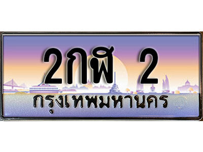 12. เลขทะเบียนรถ 2 เลขประมูล ทะเบียนสวย - 2กฬ 2 จากกรมขนส่ง