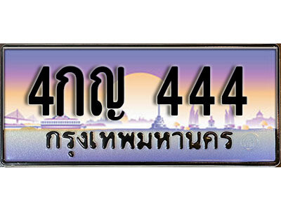 12.เลขทะเบียนรถ 444  เลขประมูล ทะเบียนสวย - 4กญ 444  จากกรมขนส่ง
