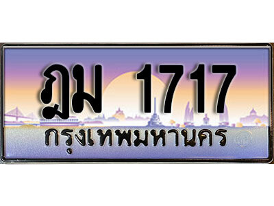12.เลขทะเบียนรถ 1717 เลขประมูล ทะเบียนสวย - ฎม 1717 จากกรมขนส่ง
